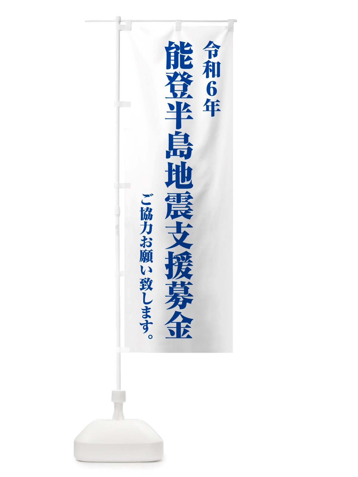 のぼり 令和6年能登半島地震支援募金・寄付・支援金 のぼり旗 NSK6(デザイン【C】)