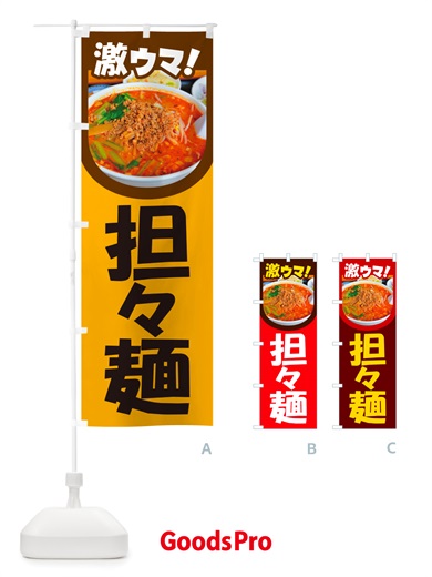 のぼり 担々麺・辛麺・担担麺・タンタン麺 のぼり旗 NSK7
