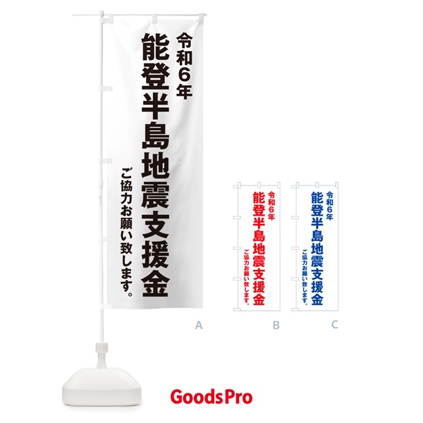 のぼり 令和6年能登半島地震支援金・寄付・募金 のぼり旗 NSK8