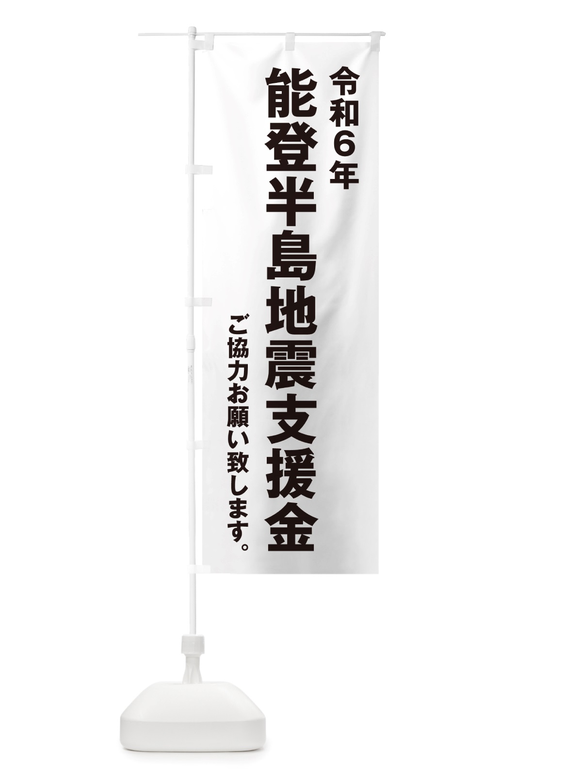 のぼり 令和6年能登半島地震支援金・寄付・募金 のぼり旗 NSK8(デザイン【A】)