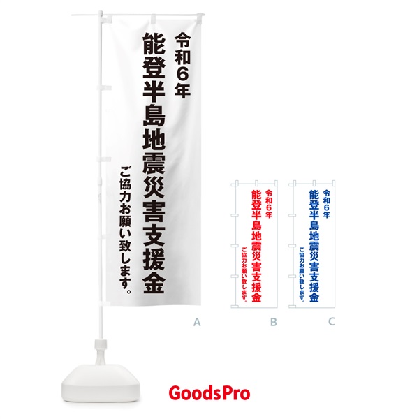 のぼり 令和6年能登半島地震災害支援金・寄付・募金 のぼり旗 NSK9