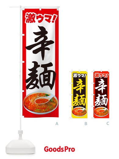 のぼり 辛麺・担々麺・担担麺・タンタン麺 のぼり旗 NSKA