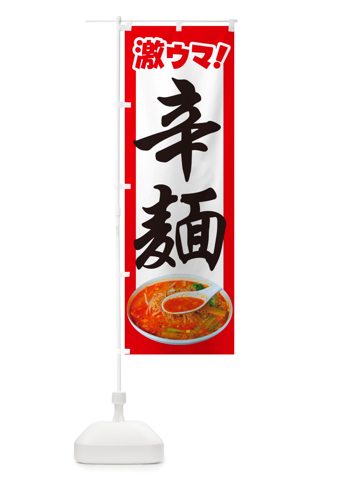 のぼり 辛麺・担々麺・担担麺・タンタン麺 のぼり旗 NSKA(デザイン【A】)