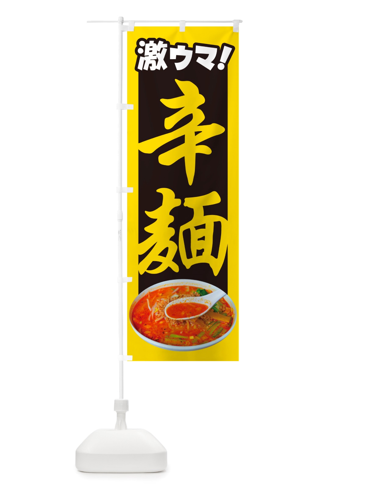 のぼり 辛麺・担々麺・担担麺・タンタン麺 のぼり旗 NSKA(デザイン【B】)