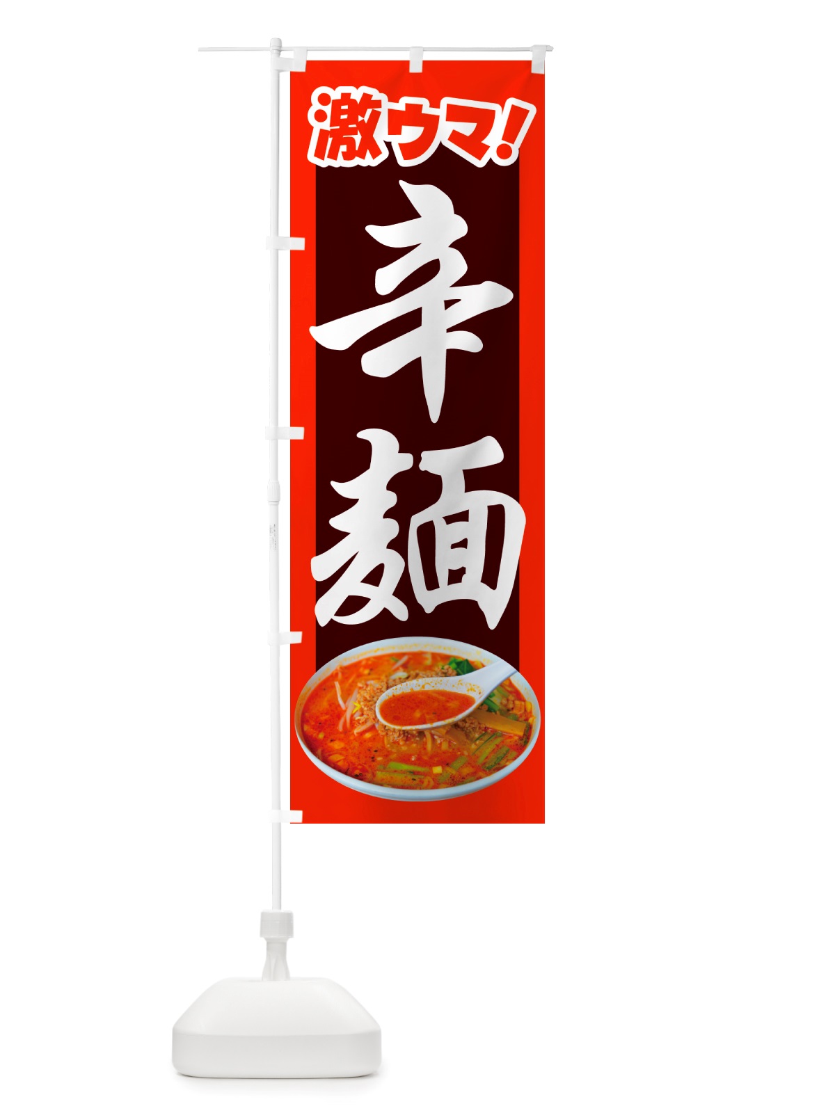 のぼり 辛麺・担々麺・担担麺・タンタン麺 のぼり旗 NSKA(デザイン【C】)