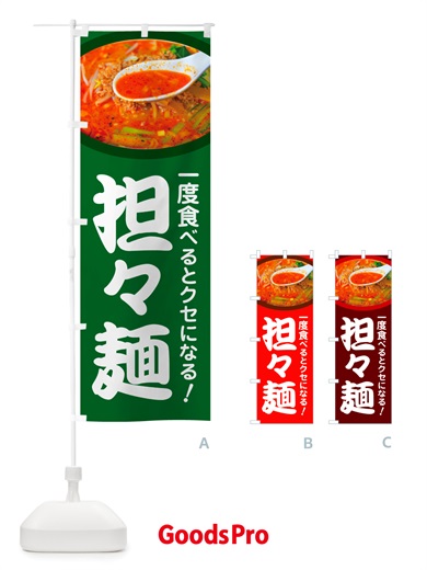 のぼり 担々麺・辛麺・担担麺・タンタン麺 のぼり旗 NSKE
