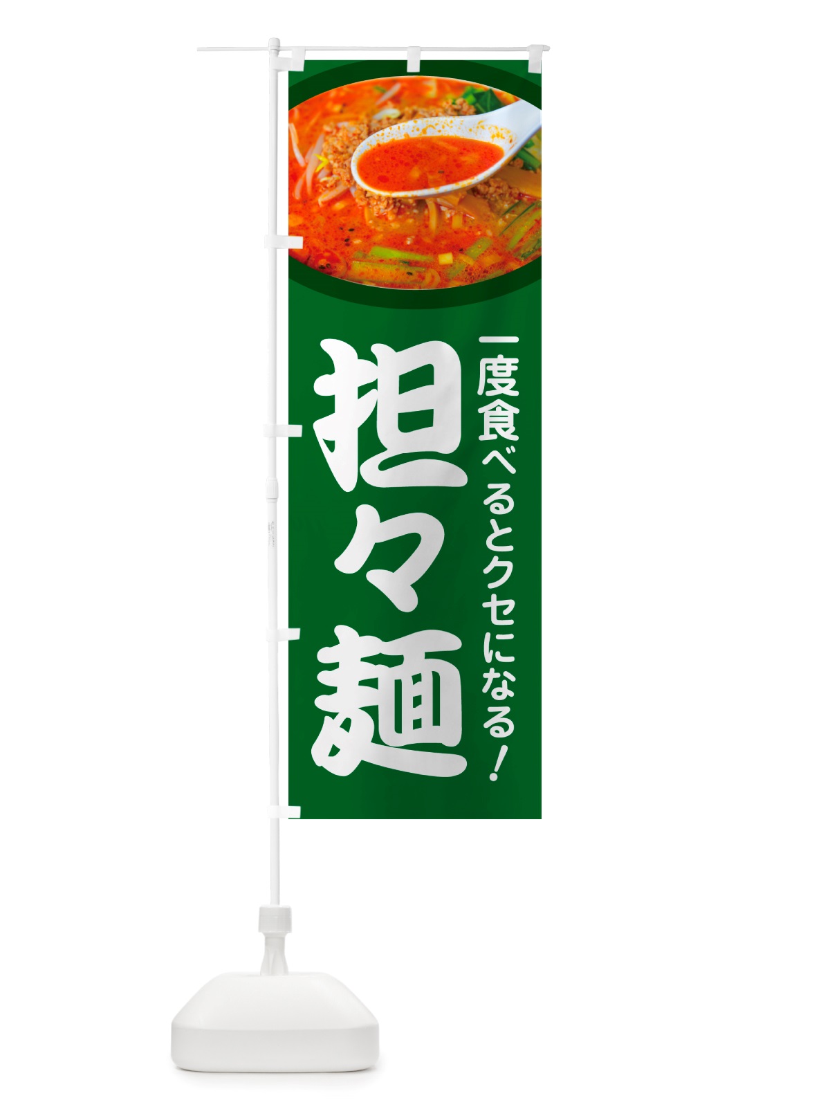 のぼり 担々麺・辛麺・担担麺・タンタン麺 のぼり旗 NSKE(デザイン【A】)