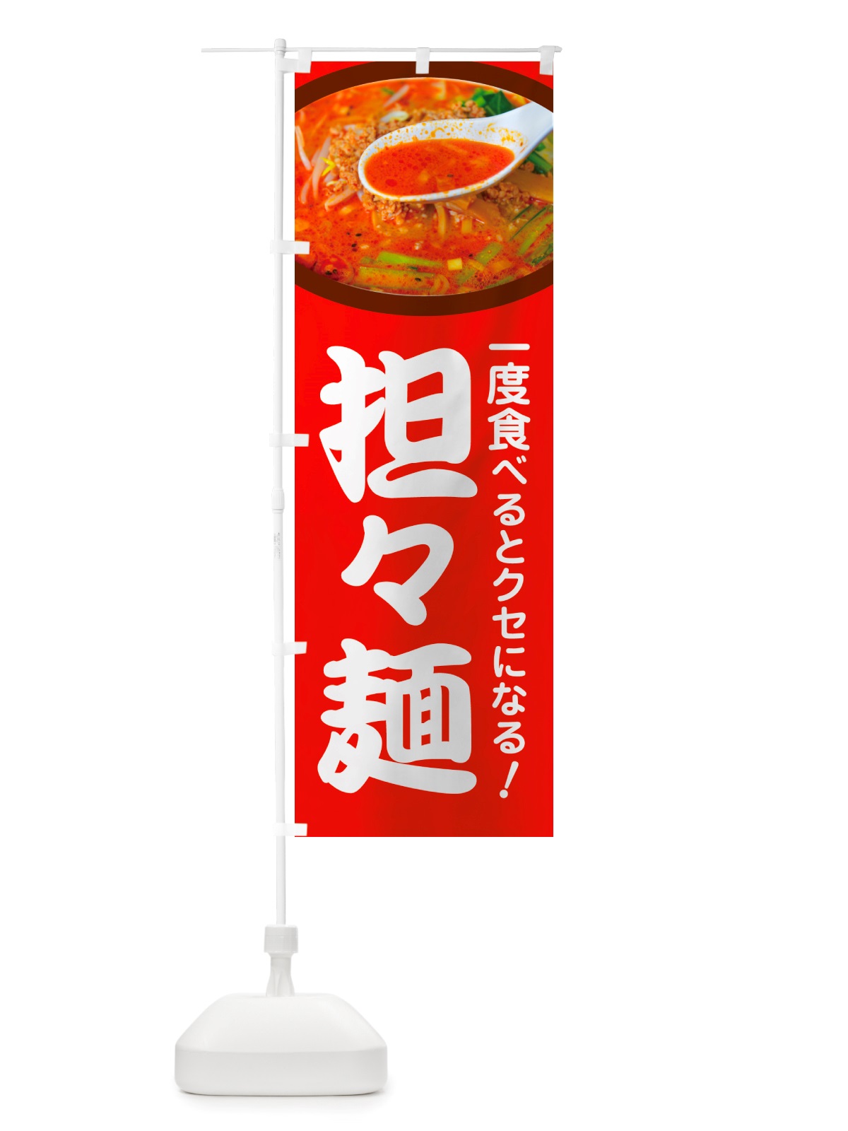 のぼり 担々麺・辛麺・担担麺・タンタン麺 のぼり旗 NSKE(デザイン【B】)