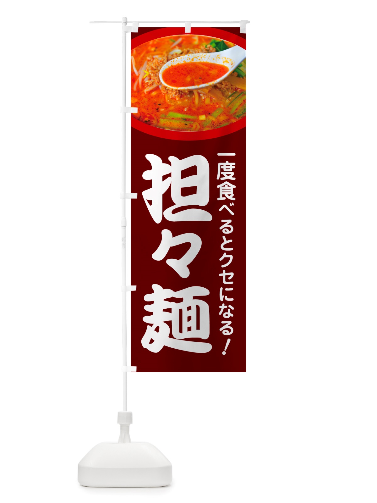 のぼり 担々麺・辛麺・担担麺・タンタン麺 のぼり旗 NSKE(デザイン【C】)