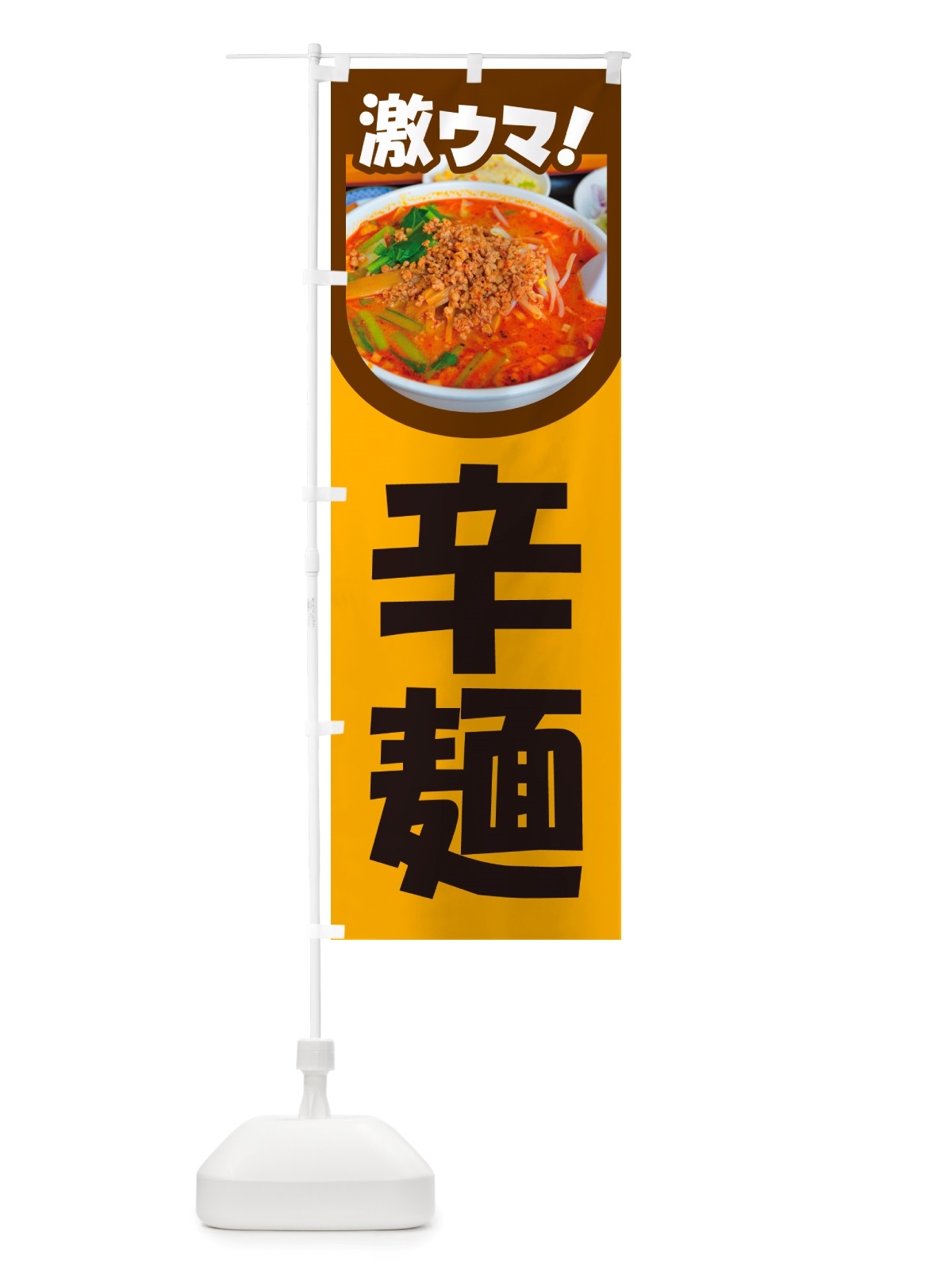 のぼり 辛麺・担々麺・担担麺・タンタン麺 のぼり旗 NSKF(デザイン【A】)