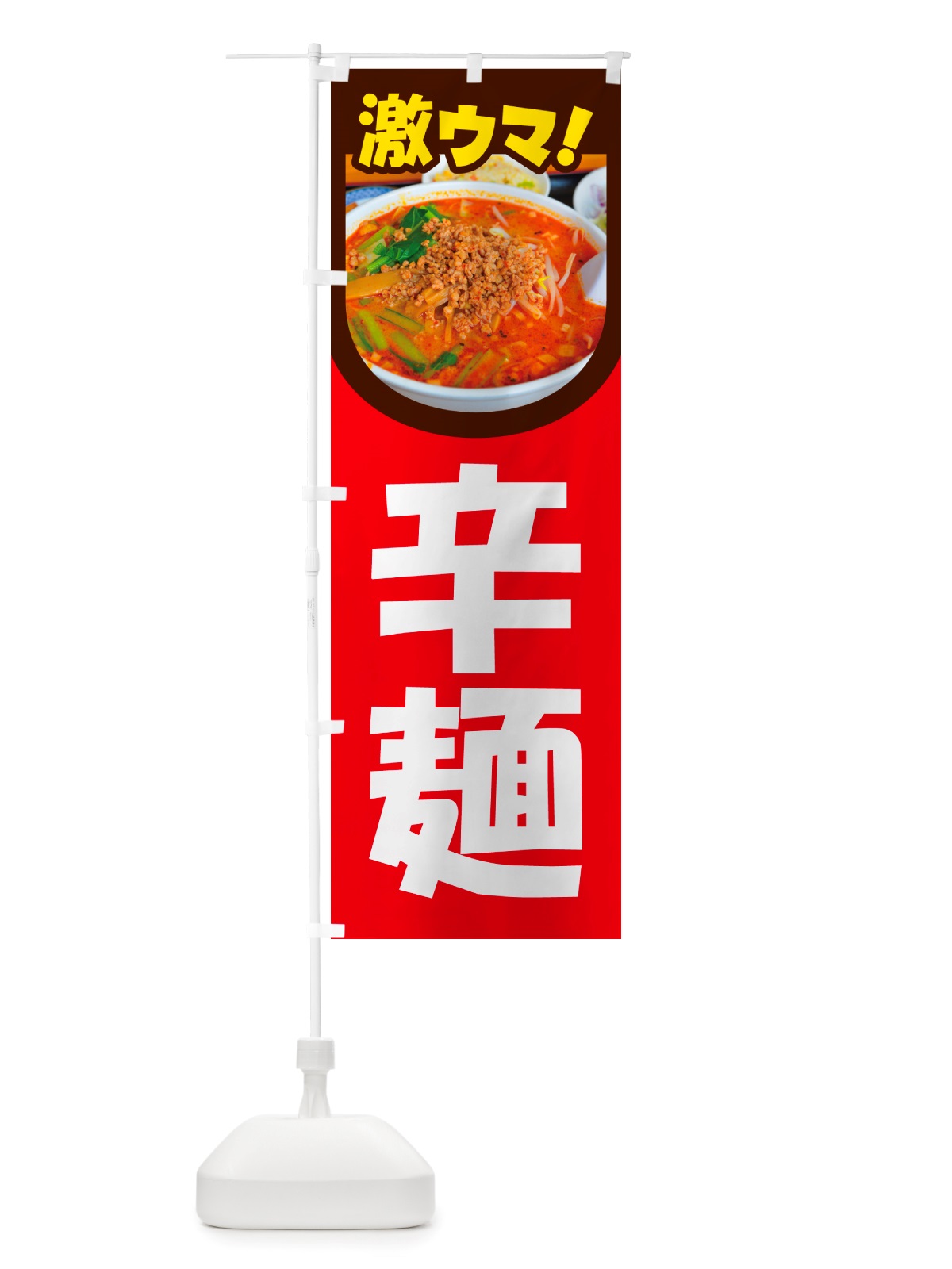 のぼり 辛麺・担々麺・担担麺・タンタン麺 のぼり旗 NSKF(デザイン【B】)