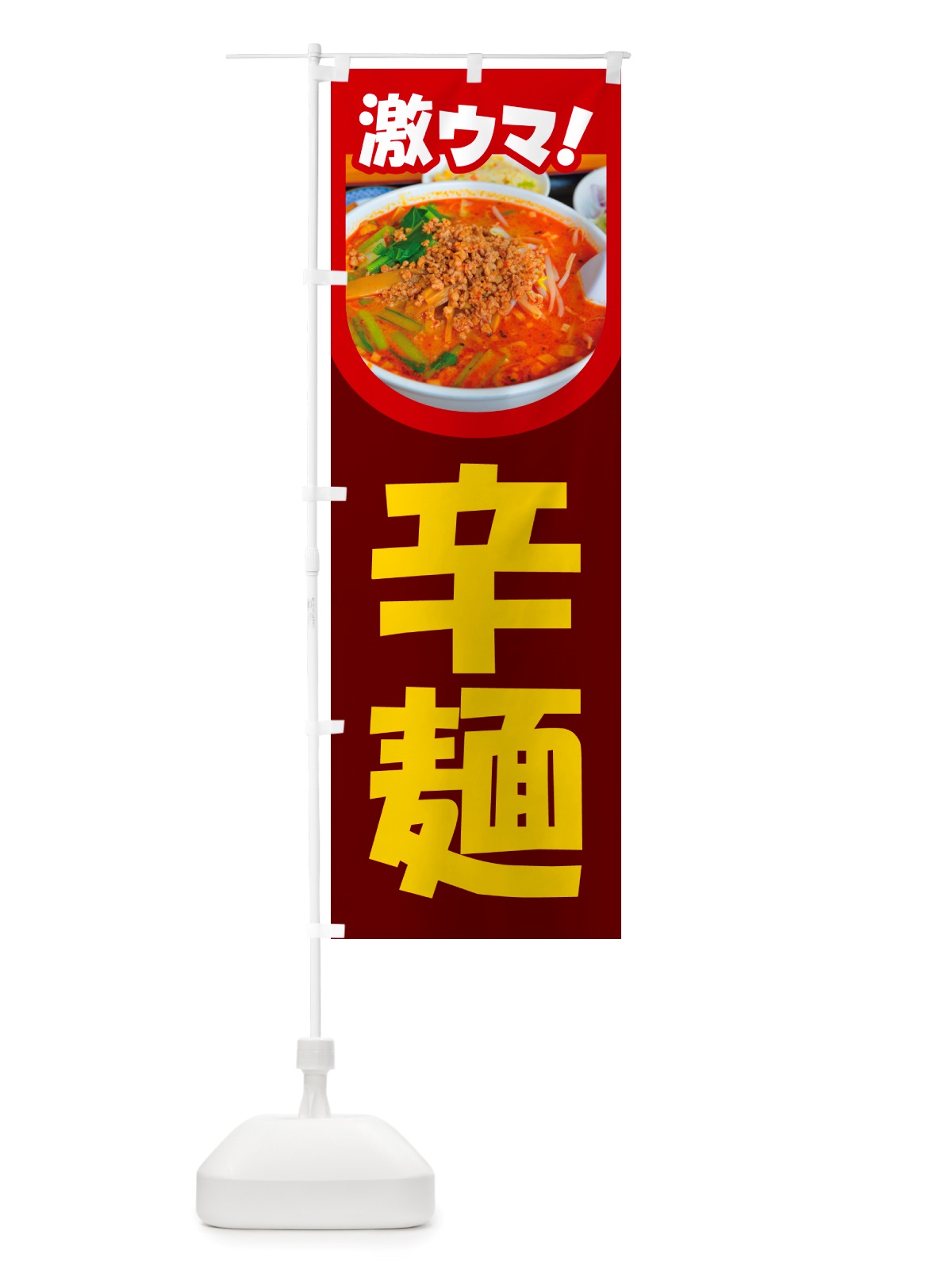 のぼり 辛麺・担々麺・担担麺・タンタン麺 のぼり旗 NSKF(デザイン【C】)