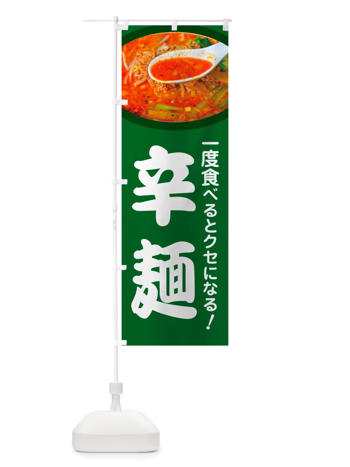 のぼり 辛麺・担々麺・担担麺・タンタン麺 のぼり旗 NSKG(デザイン【A】)