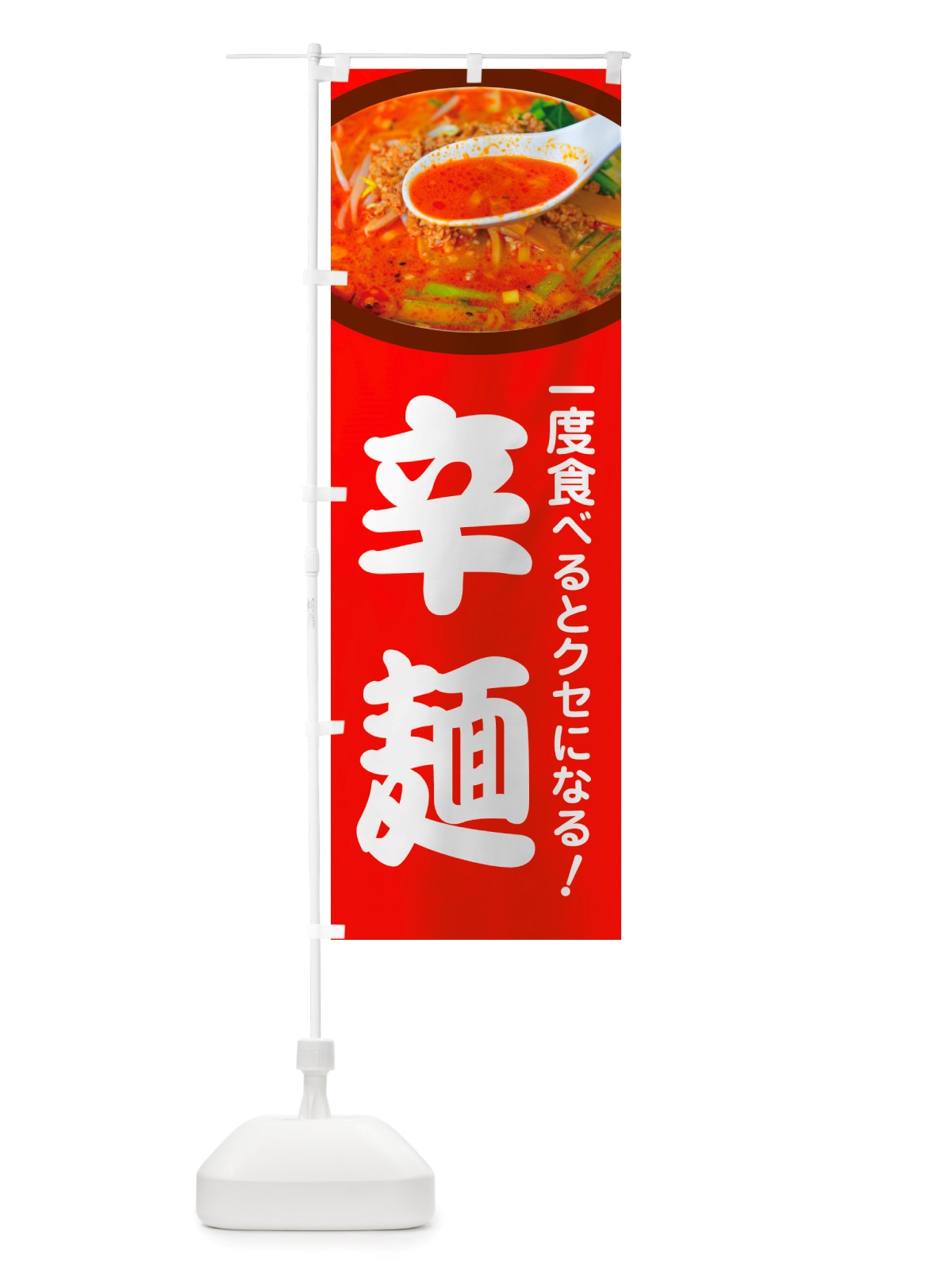 のぼり 辛麺・担々麺・担担麺・タンタン麺 のぼり旗 NSKG(デザイン【B】)