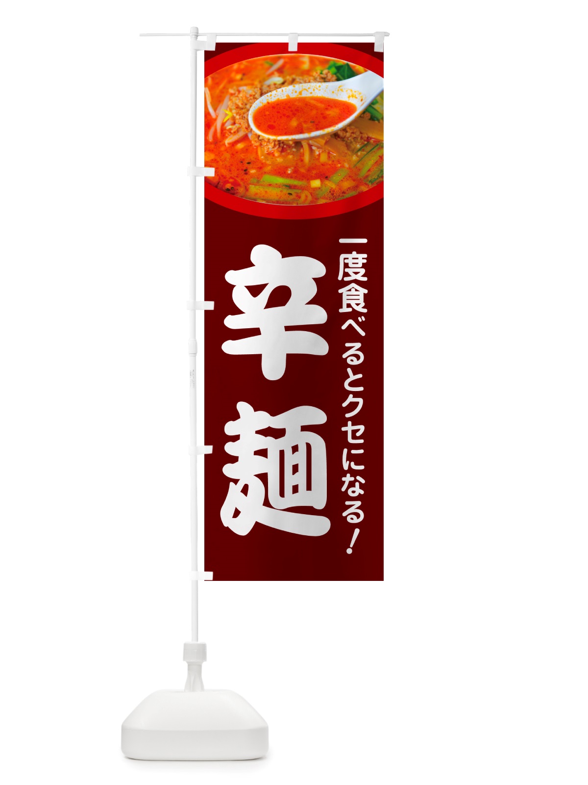 のぼり 辛麺・担々麺・担担麺・タンタン麺 のぼり旗 NSKG(デザイン【C】)
