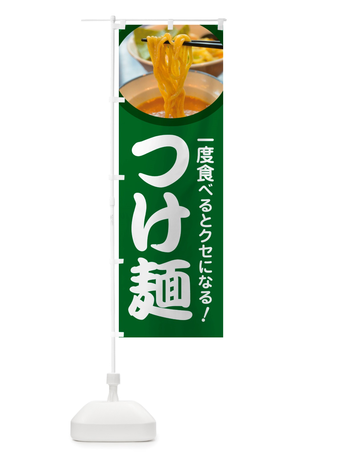 のぼり つけ麺・ラーメン・つけめん のぼり旗 NSKH(デザイン【A】)