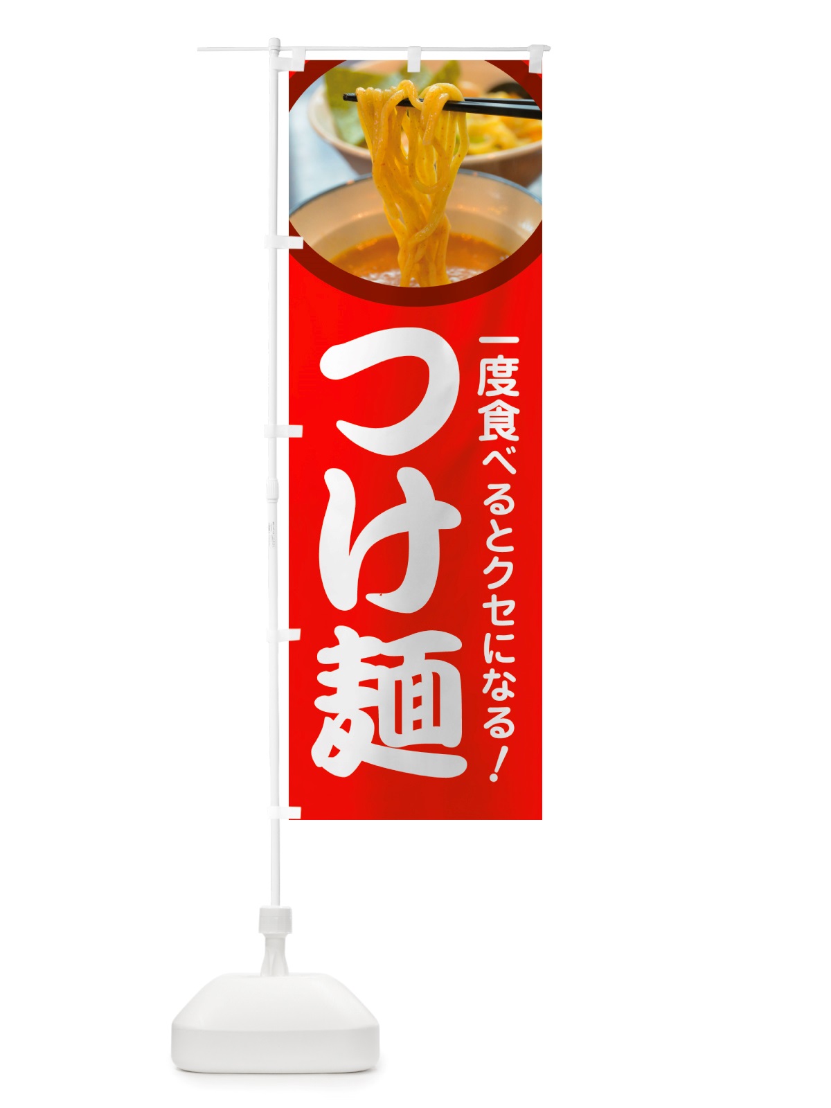 のぼり つけ麺・ラーメン・つけめん のぼり旗 NSKH(デザイン【B】)