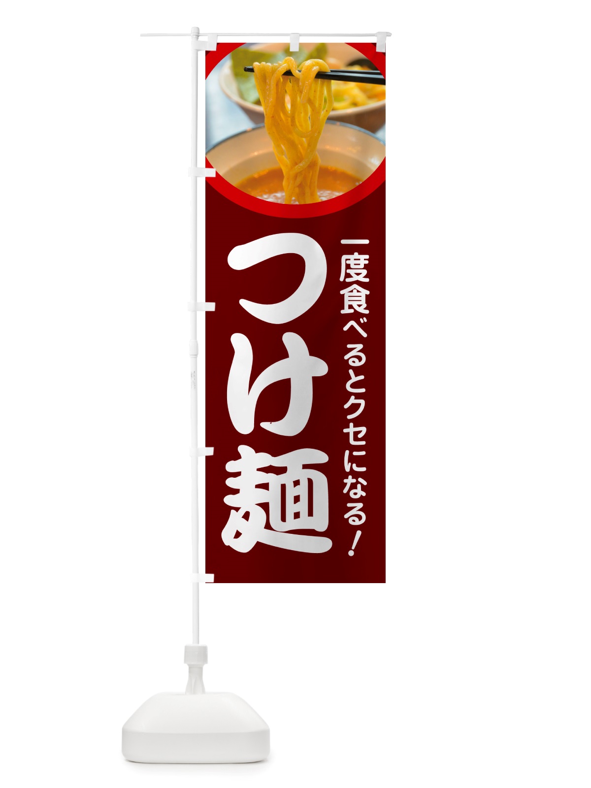 のぼり つけ麺・ラーメン・つけめん のぼり旗 NSKH(デザイン【C】)