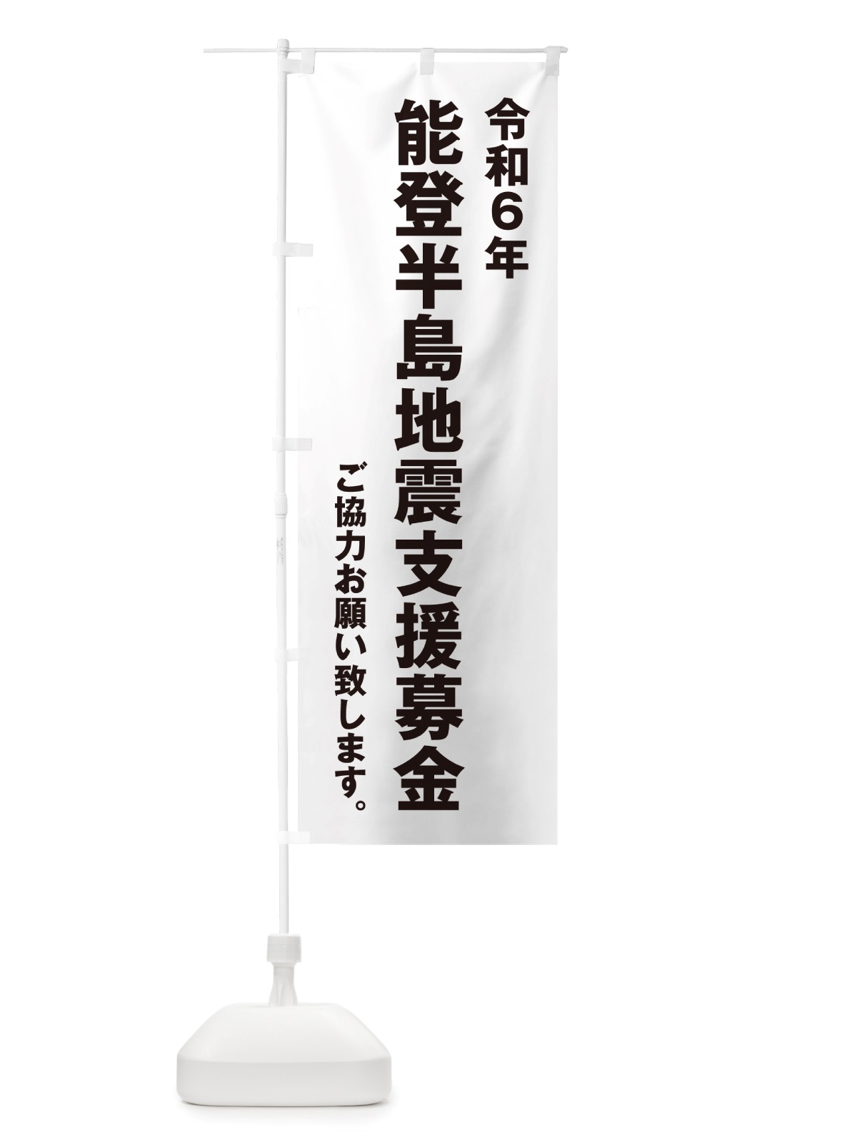 のぼり 令和6年能登半島地震支援募金・寄付・支援金 のぼり旗 NSKJ(デザイン【A】)