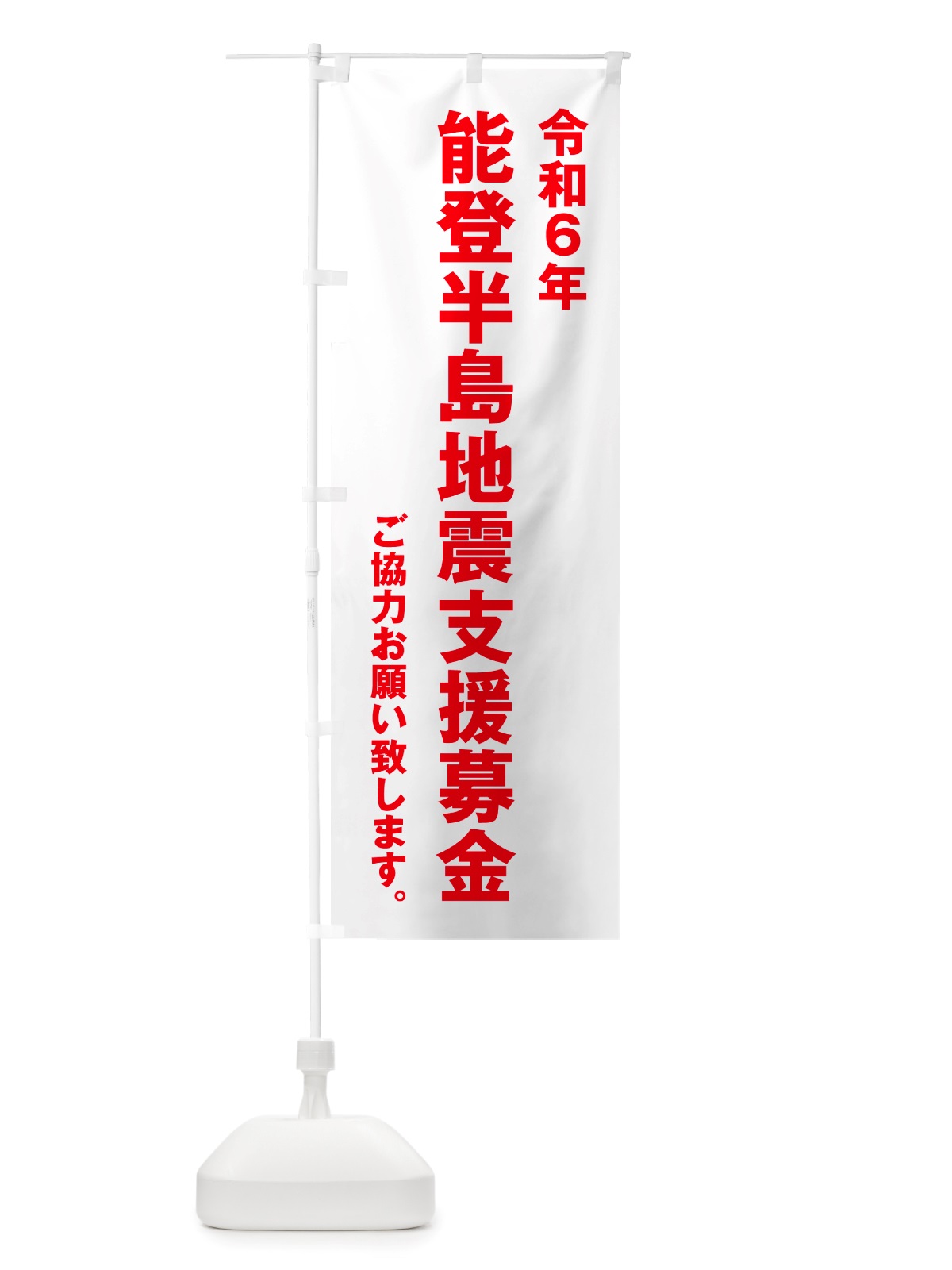 のぼり 令和6年能登半島地震支援募金・寄付・支援金 のぼり旗 NSKJ(デザイン【B】)