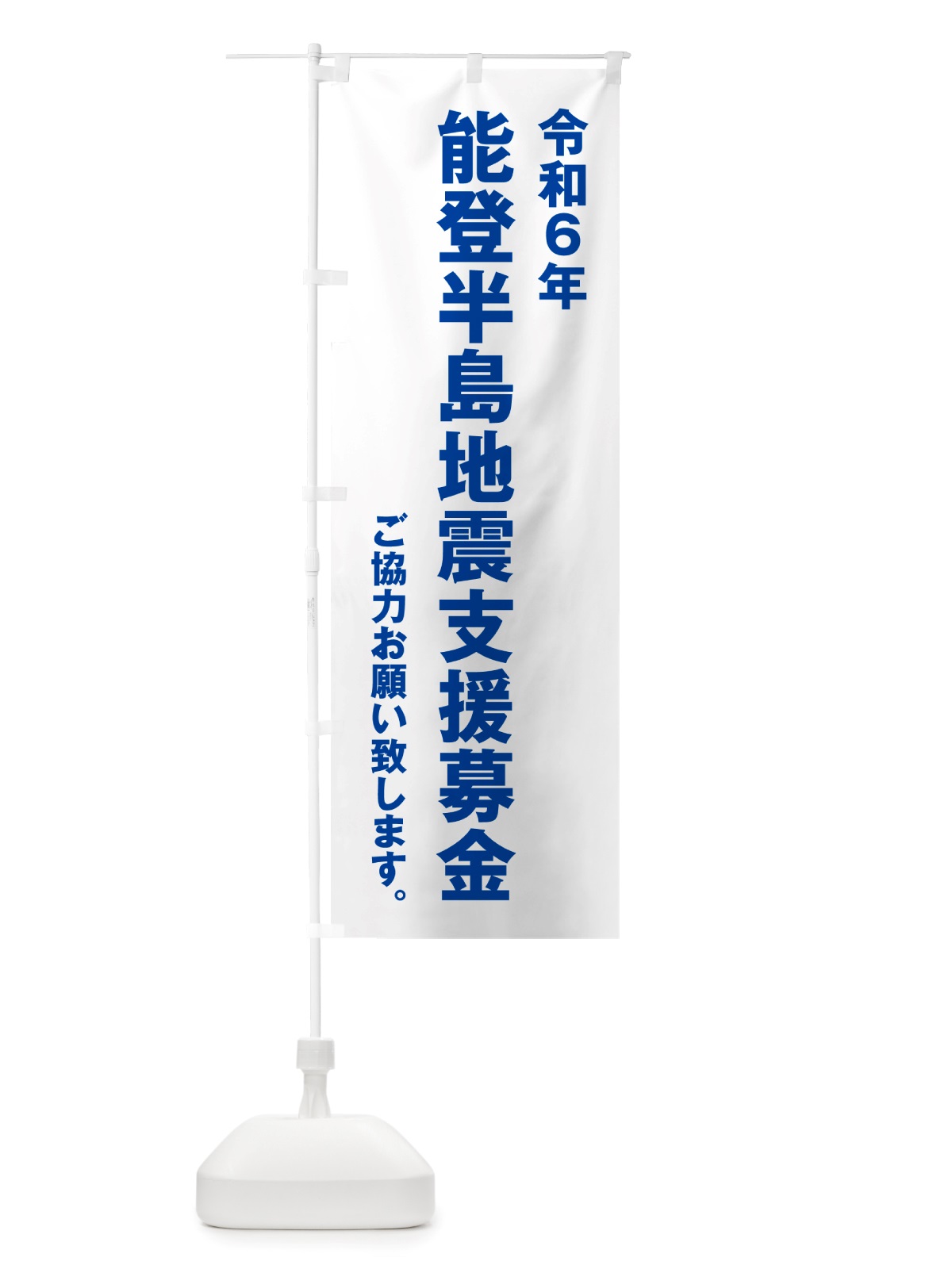 のぼり 令和6年能登半島地震支援募金・寄付・支援金 のぼり旗 NSKJ(デザイン【C】)