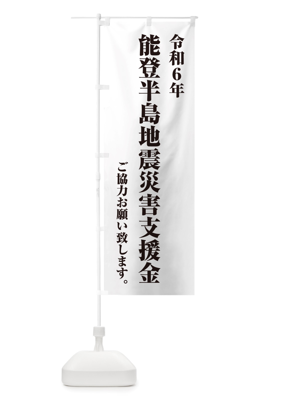 のぼり 令和6年能登半島地震災害支援金・寄付・募金 のぼり旗 NSKL(デザイン【B】)
