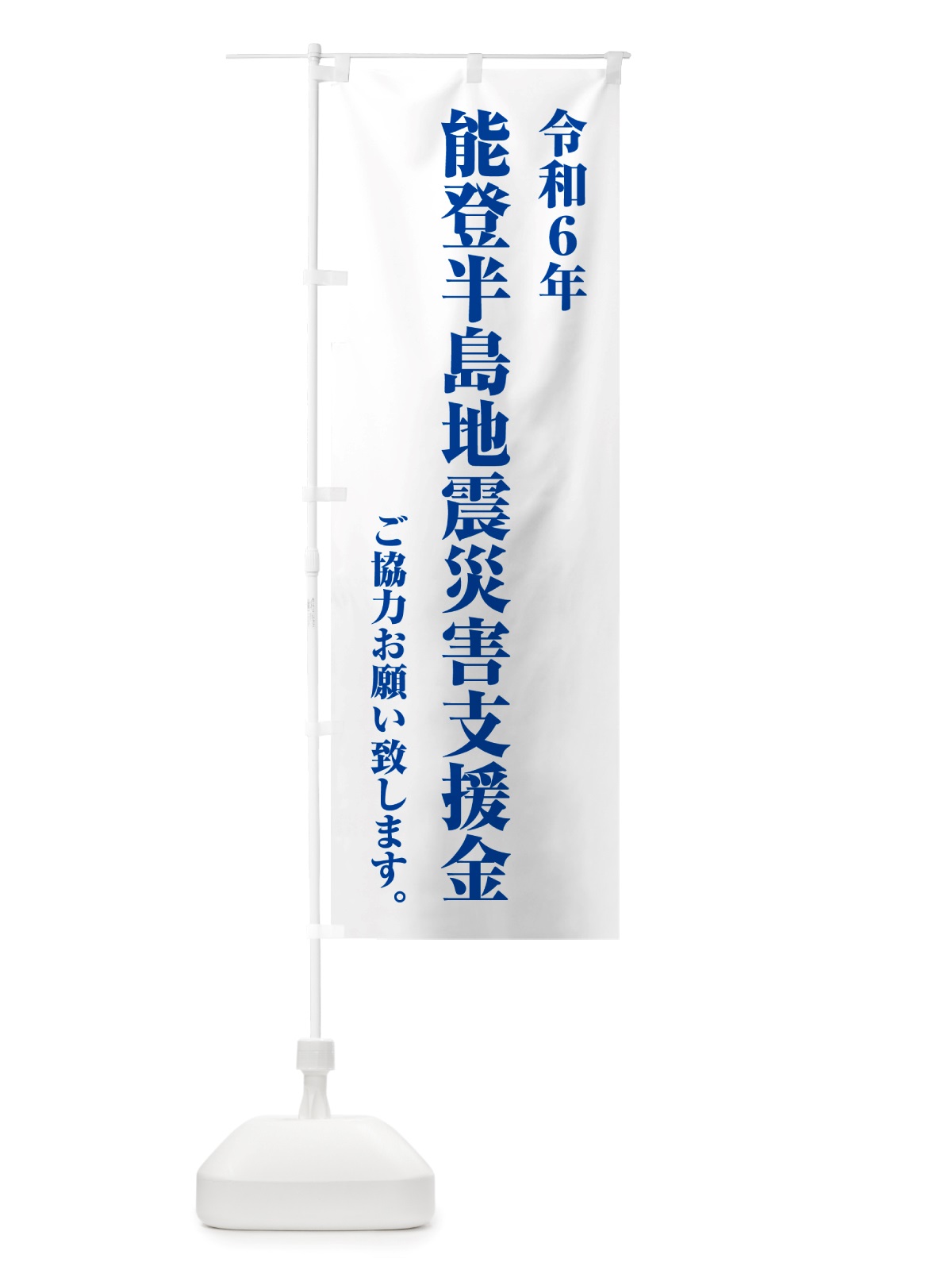 のぼり 令和6年能登半島地震災害支援金・寄付・募金 のぼり旗 NSKL(デザイン【C】)