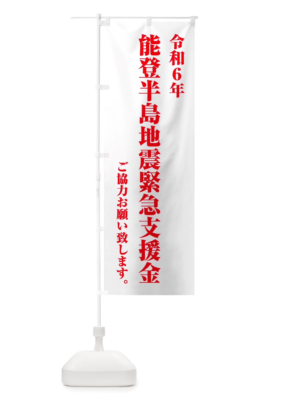 のぼり 令和6年能登半島地震緊急支援金・寄付・募金 のぼり旗 NSKP(デザイン【A】)