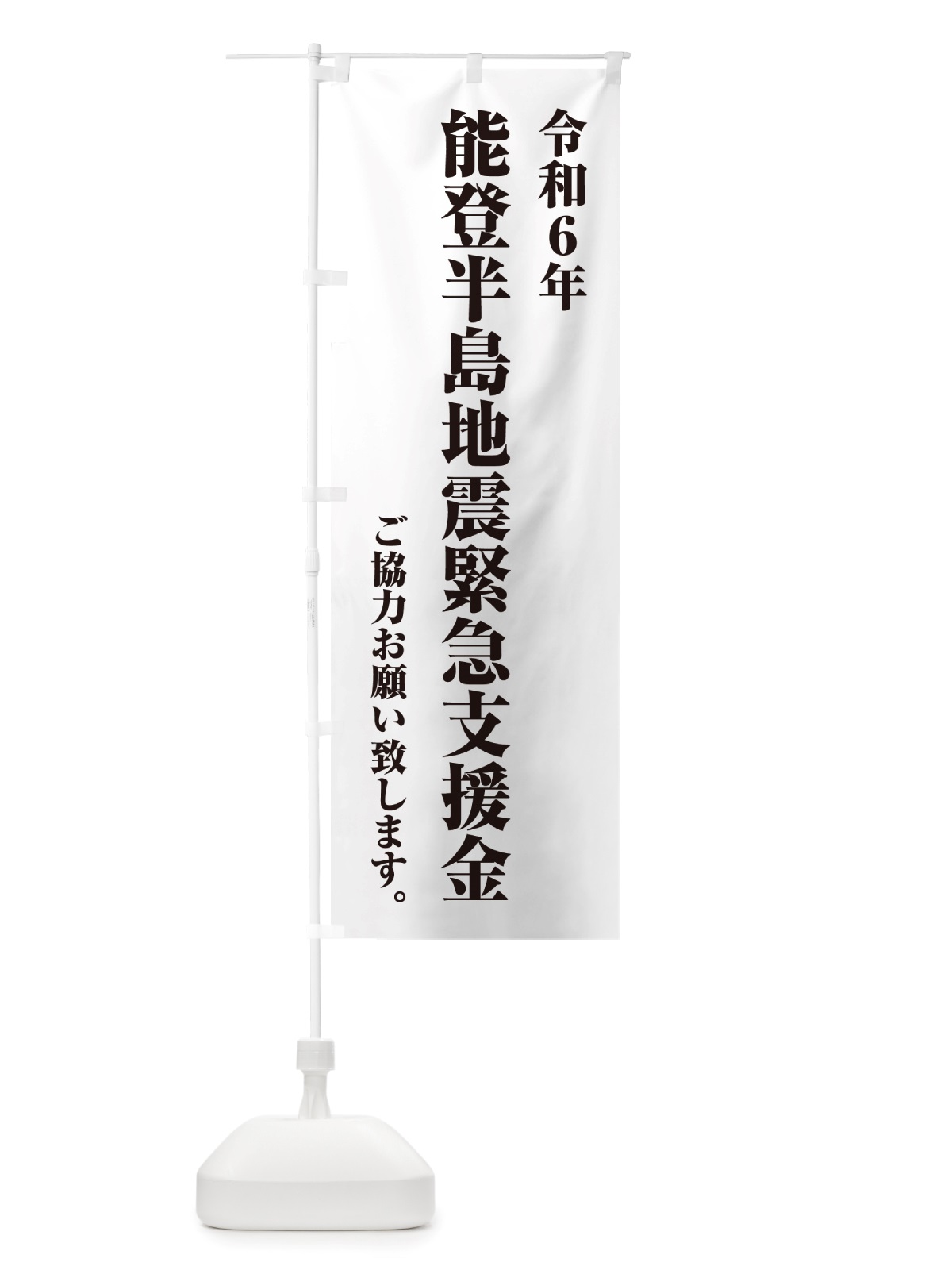 のぼり 令和6年能登半島地震緊急支援金・寄付・募金 のぼり旗 NSKP(デザイン【B】)