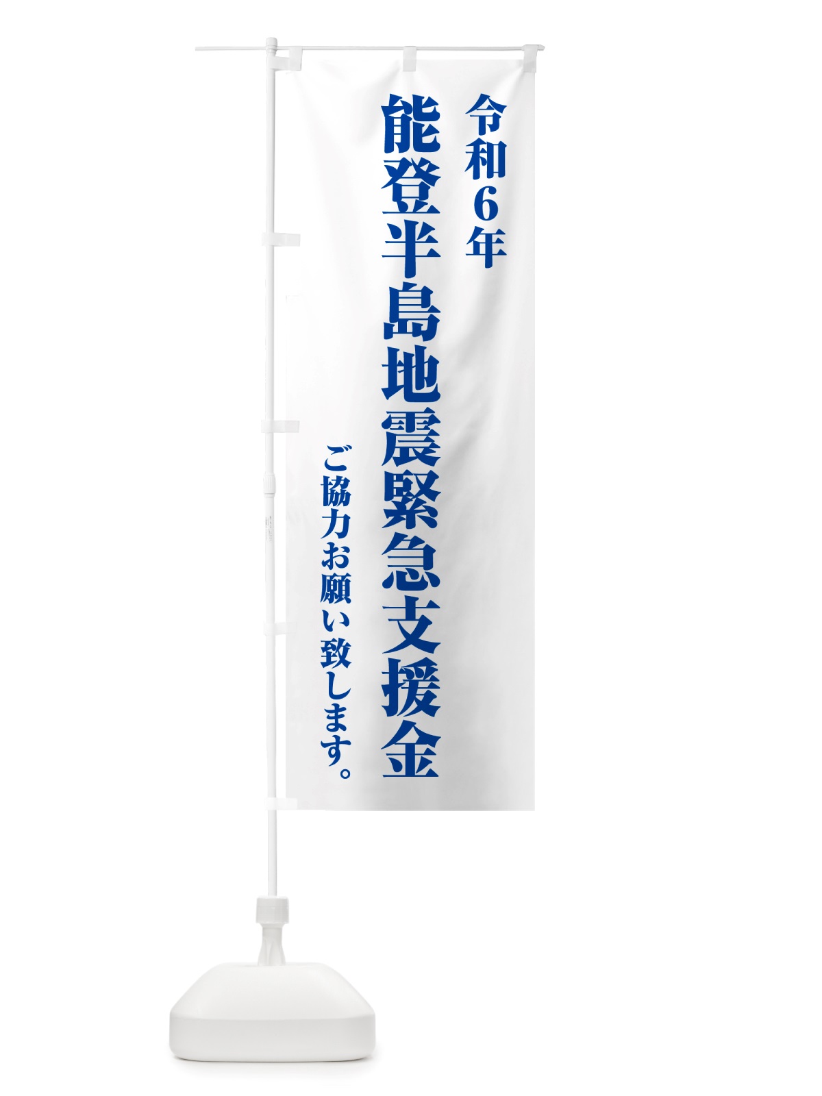 のぼり 令和6年能登半島地震緊急支援金・寄付・募金 のぼり旗 NSKP(デザイン【C】)