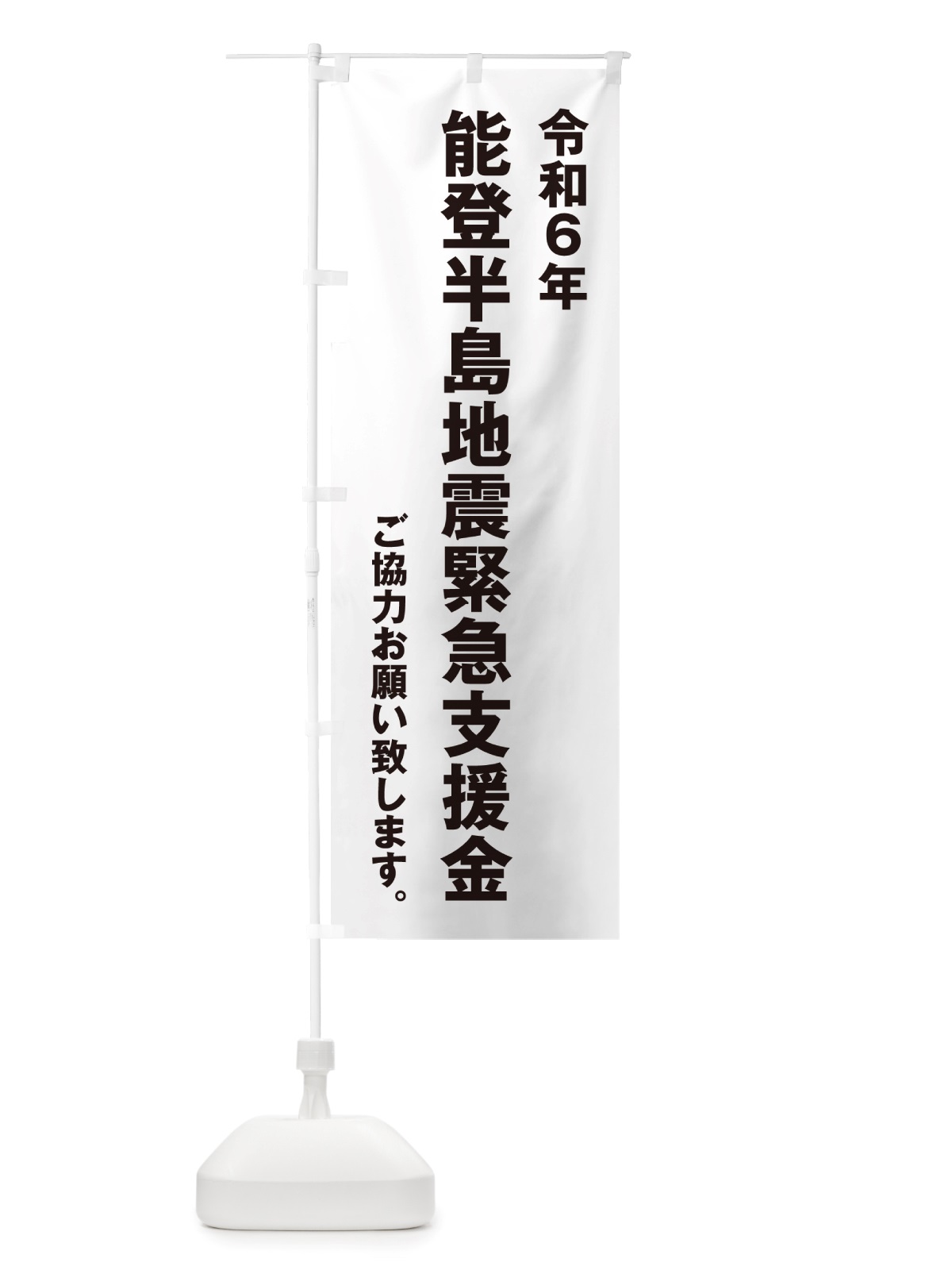 のぼり 令和6年能登半島地震緊急支援金・寄付・募金 のぼり旗 NSKR(デザイン【A】)