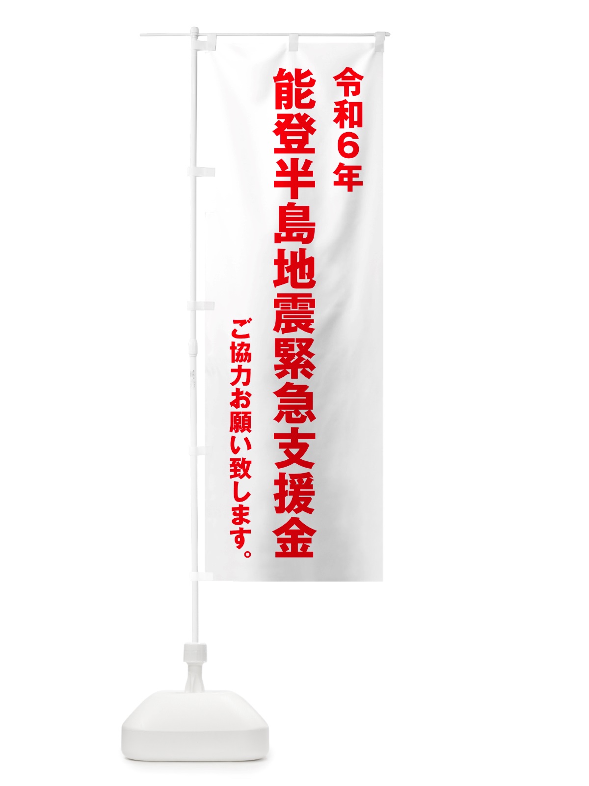 のぼり 令和6年能登半島地震緊急支援金・寄付・募金 のぼり旗 NSKR(デザイン【B】)