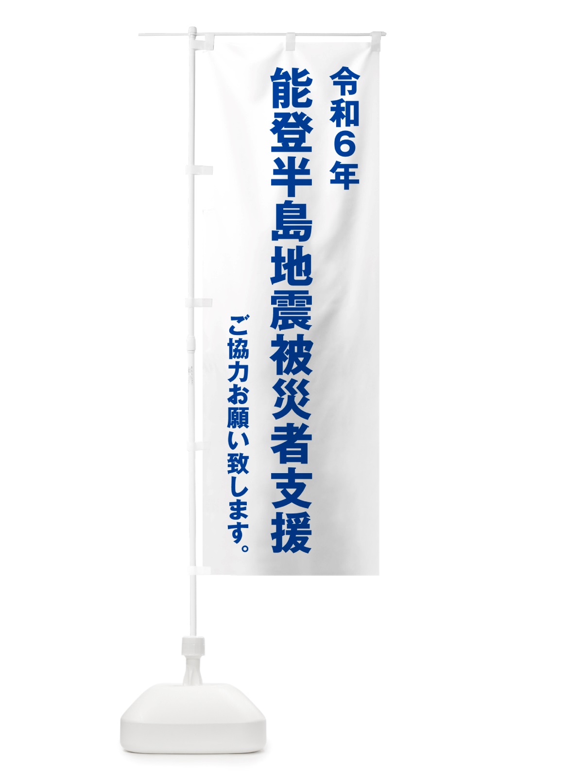 のぼり 令和6年能登半島地震被災者支援・寄付・募金 のぼり旗 NSKU(デザイン【C】)