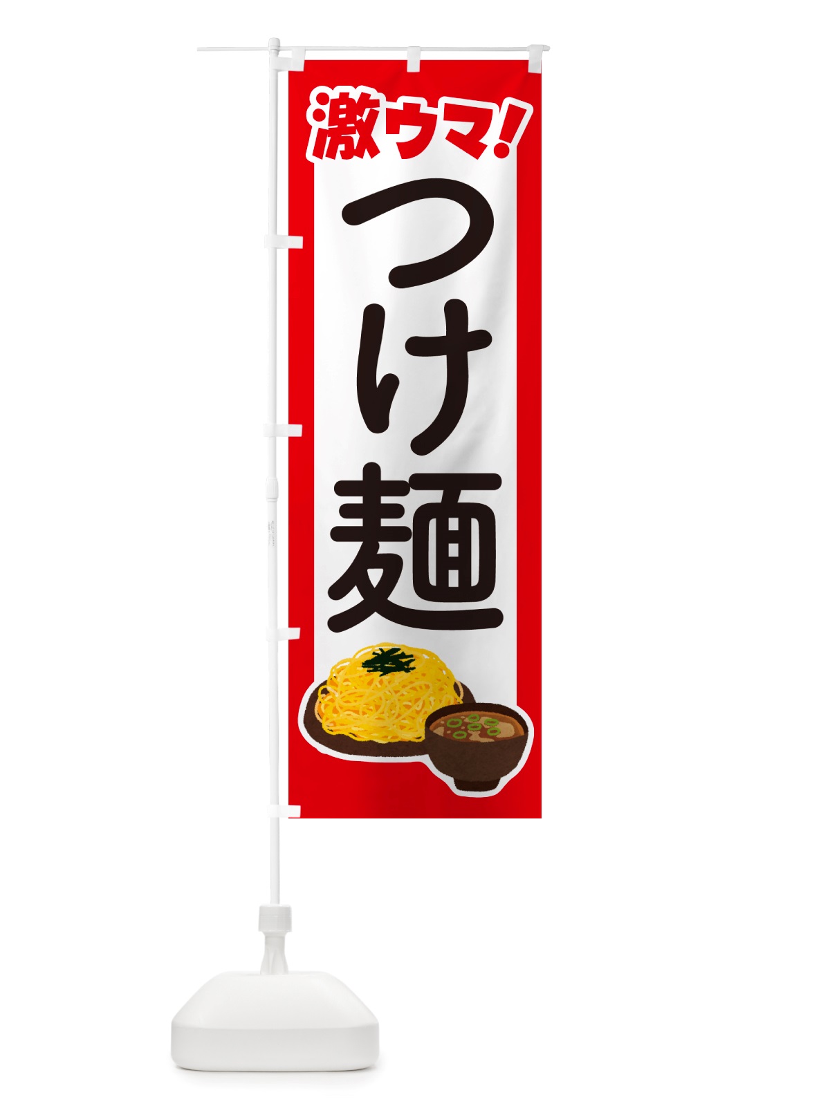 のぼり つけ麺・ラーメン・つけめん のぼり旗 NSKW(デザイン【A】)