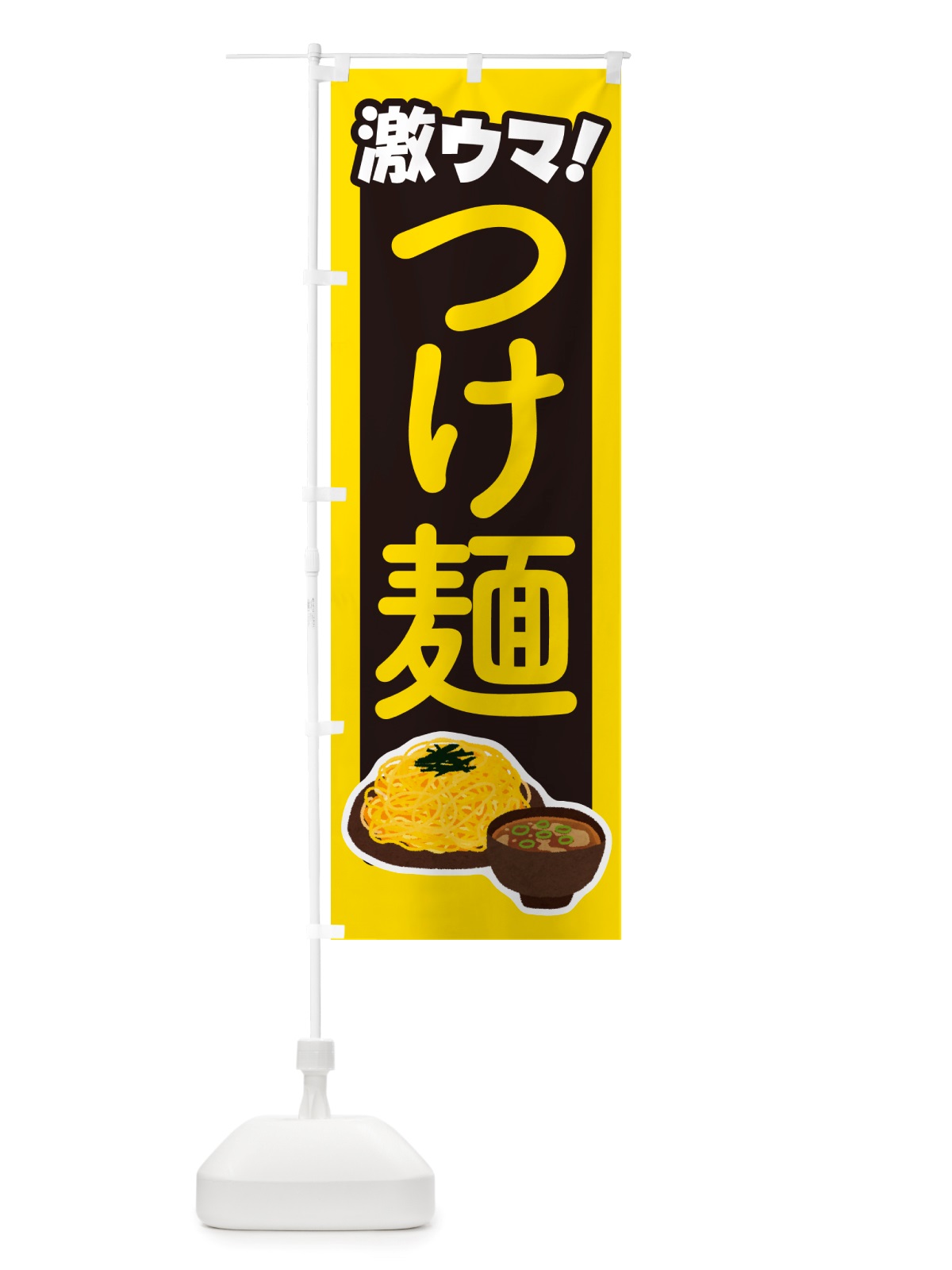 のぼり つけ麺・ラーメン・つけめん のぼり旗 NSKW(デザイン【B】)
