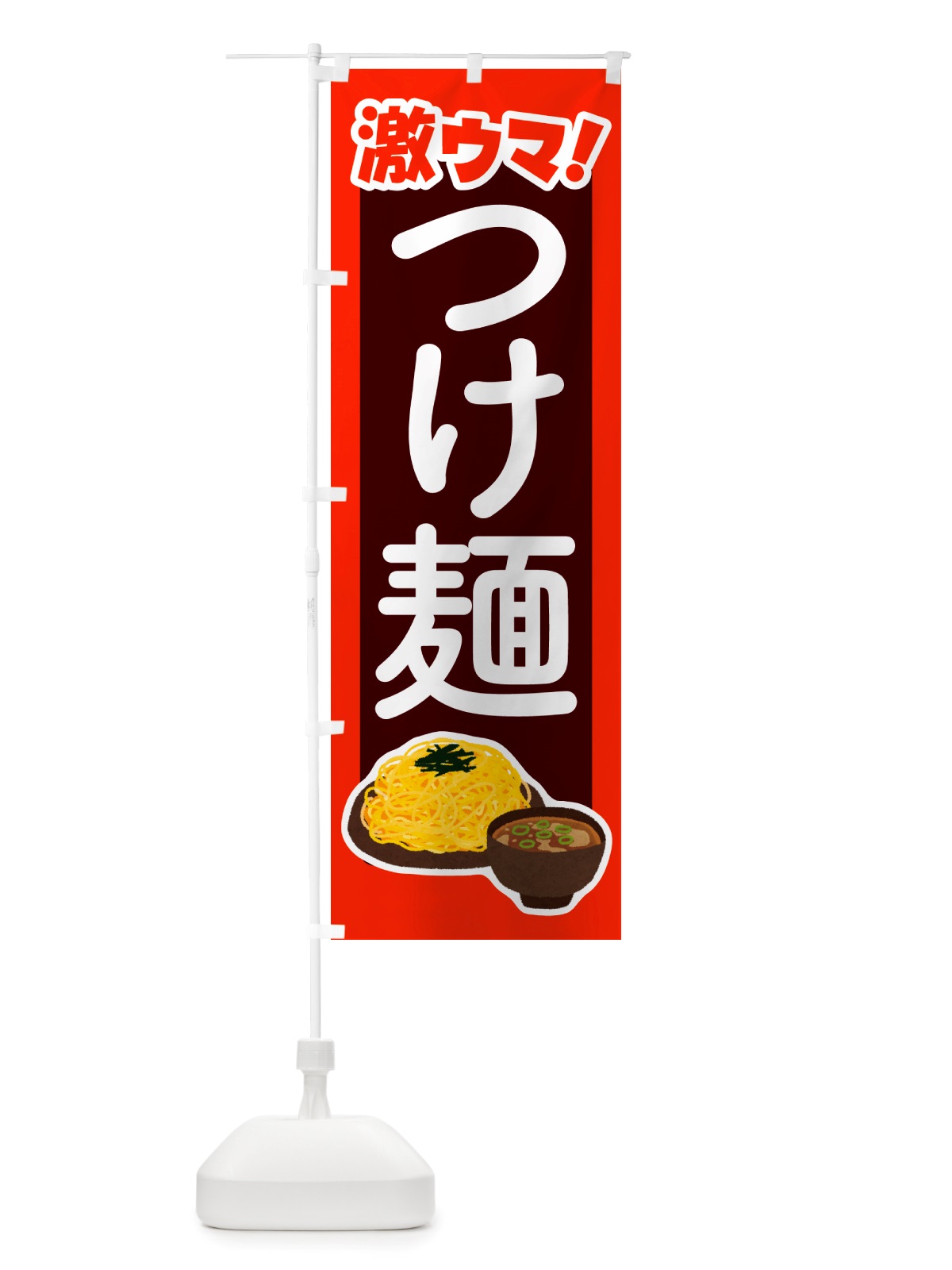のぼり つけ麺・ラーメン・つけめん のぼり旗 NSKW(デザイン【C】)