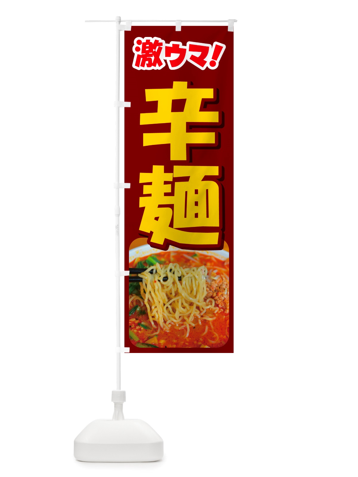のぼり 辛麺・担々麺・担担麺・タンタン麺 のぼり旗 NSKX(デザイン【C】)