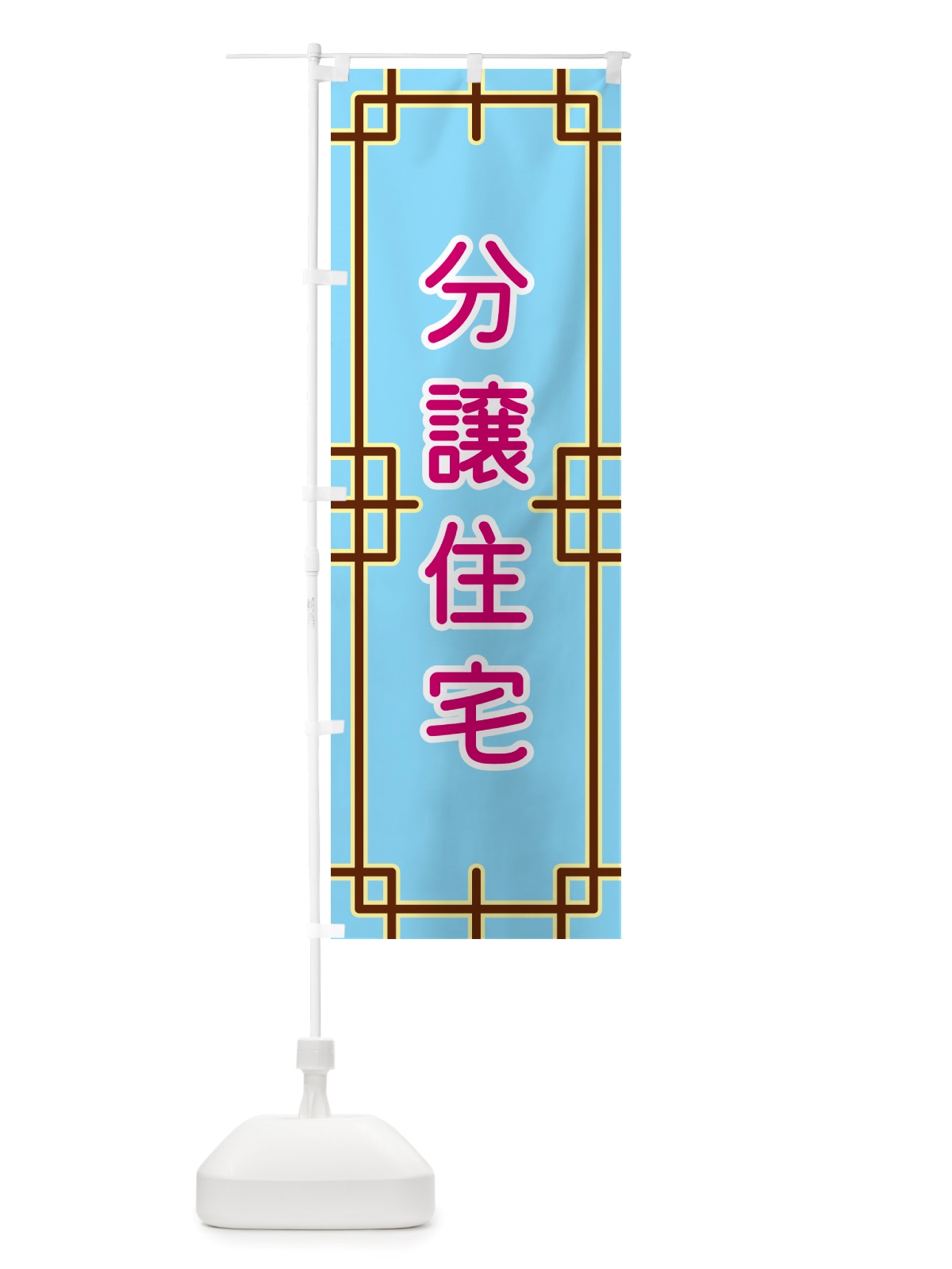 のぼり 分譲住宅 のぼり旗 NSL3(デザイン【A】)