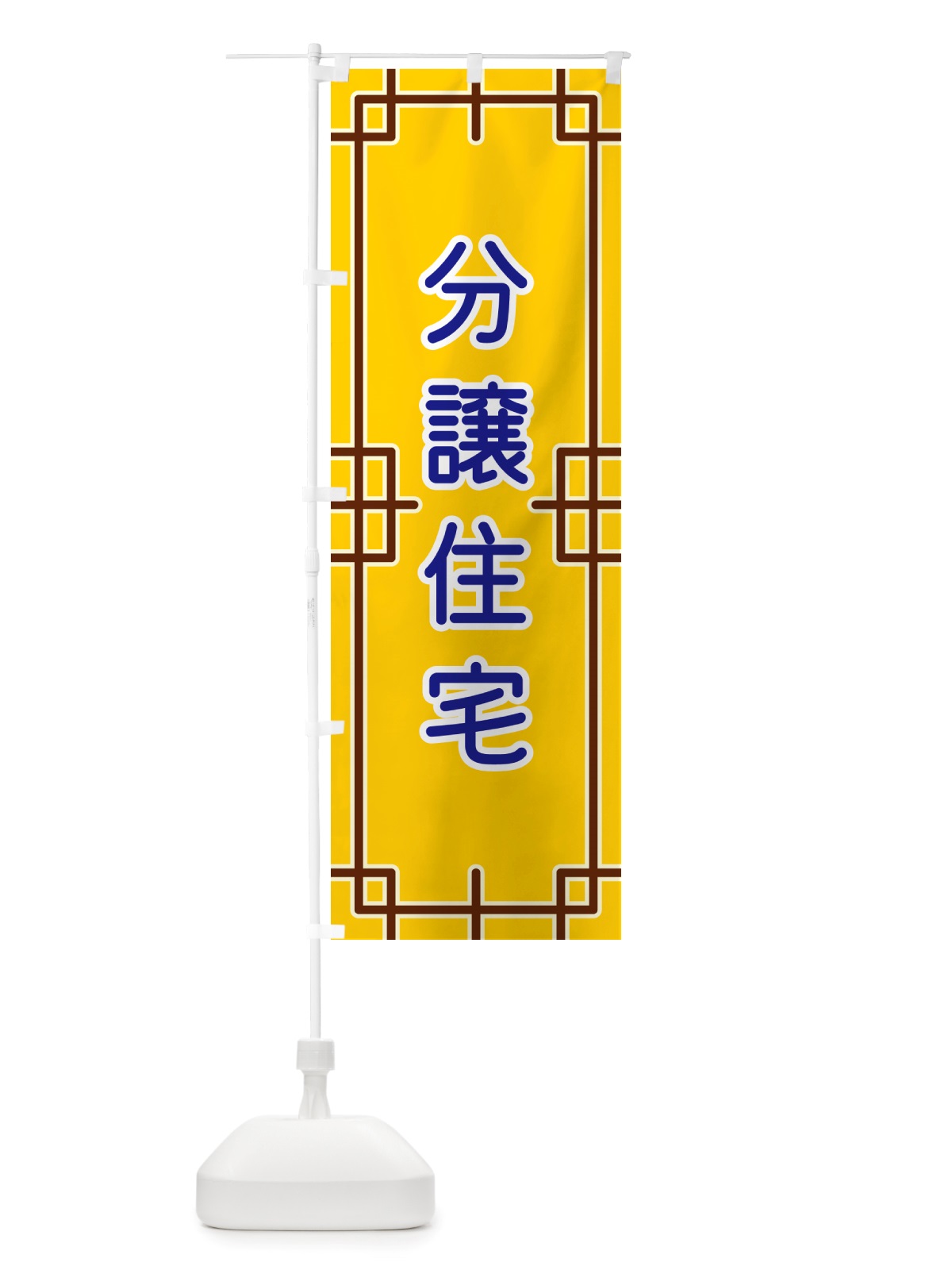 のぼり 分譲住宅 のぼり旗 NSL3(デザイン【B】)