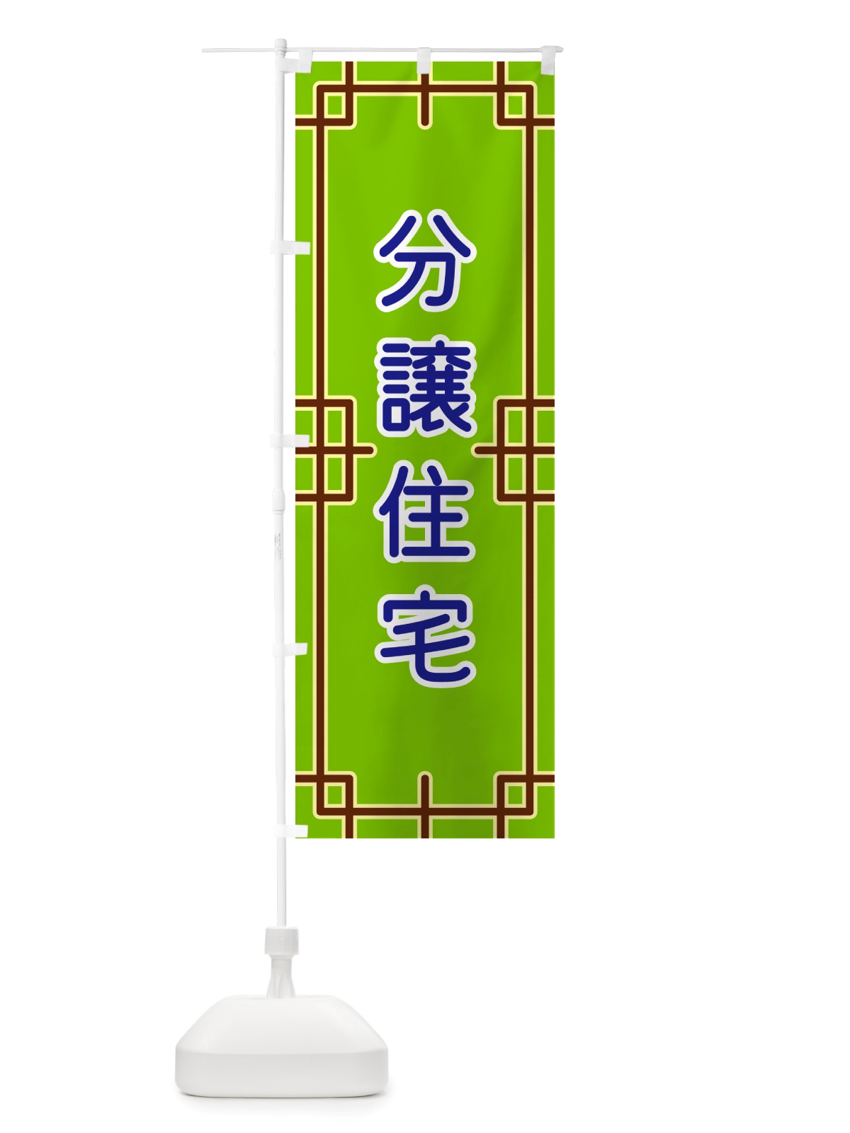 のぼり 分譲住宅 のぼり旗 NSL3(デザイン【C】)