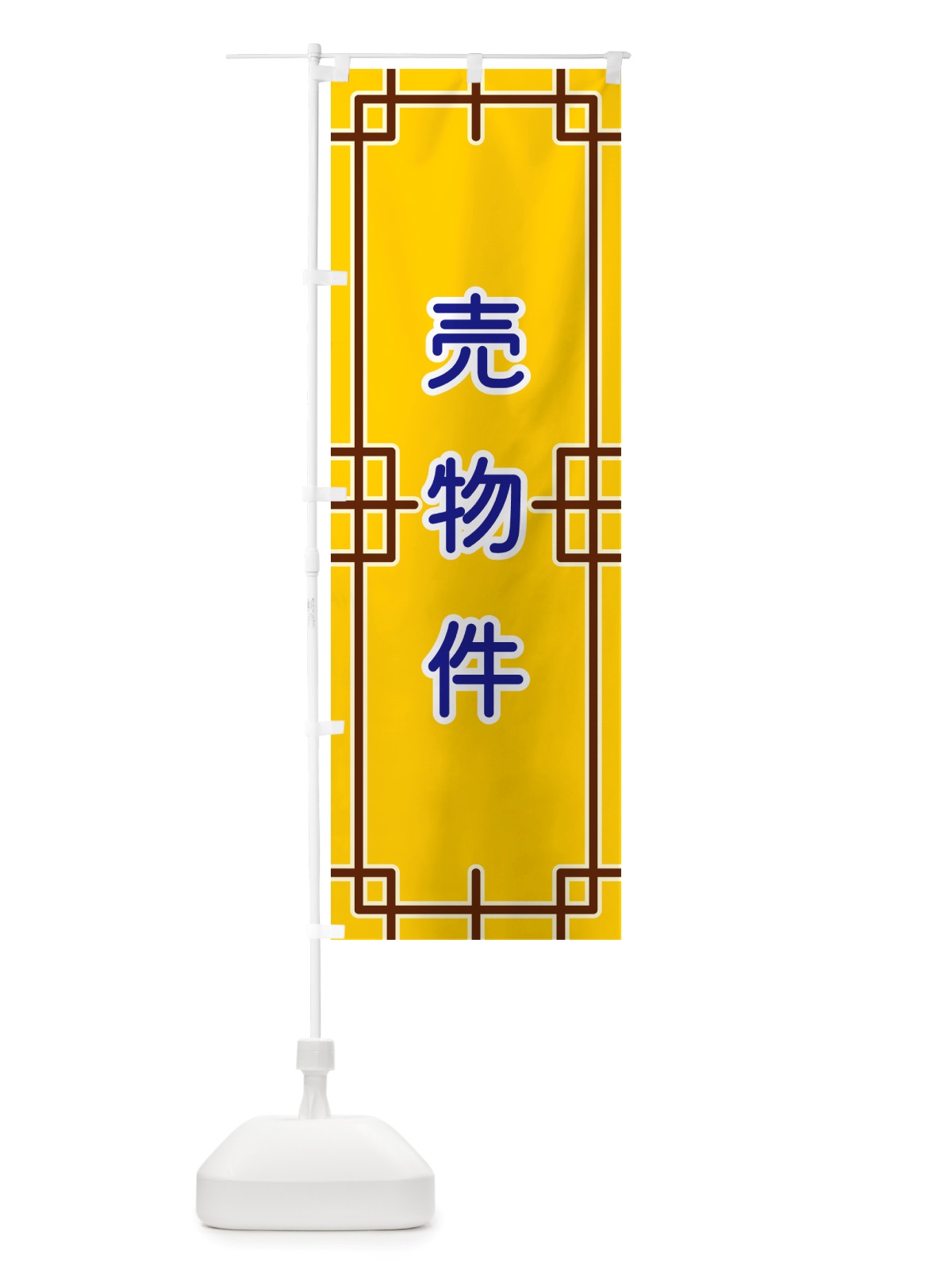 のぼり 売物件 のぼり旗 NSL5(デザイン【B】)