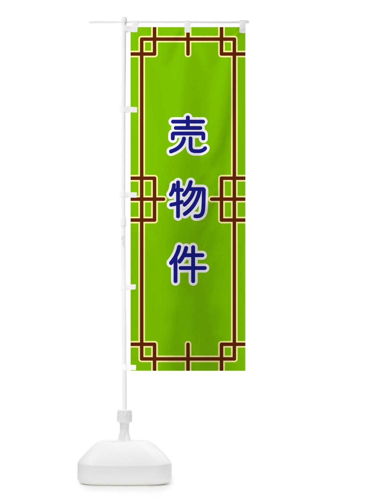 のぼり 売物件 のぼり旗 NSL5(デザイン【C】)