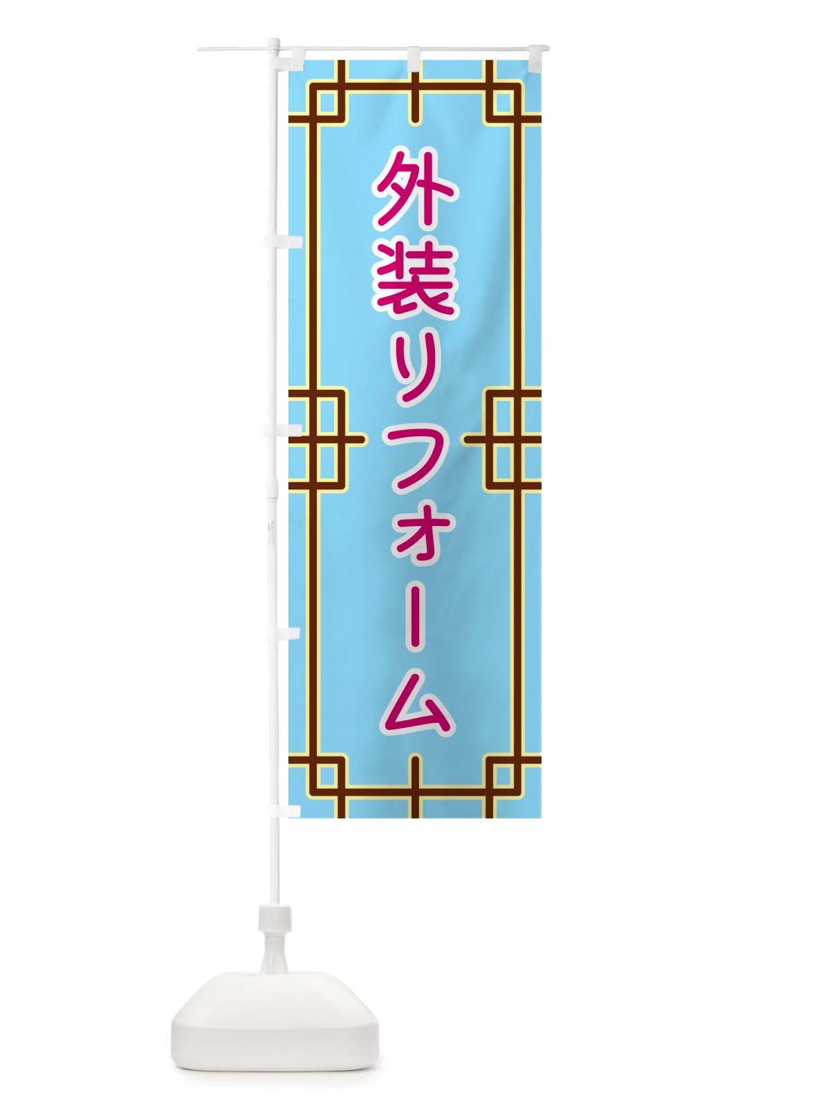 のぼり 外装リフォーム のぼり旗 NSL6(デザイン【A】)