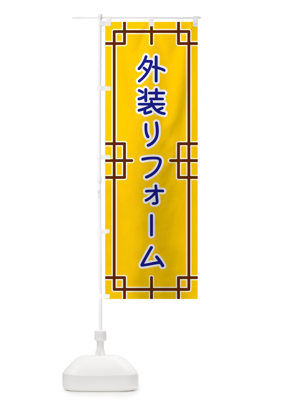 のぼり 外装リフォーム のぼり旗 NSL6(デザイン【B】)