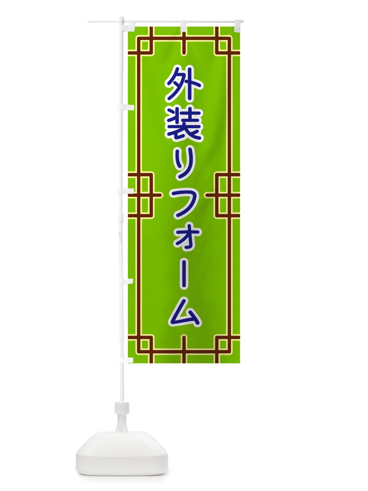 のぼり 外装リフォーム のぼり旗 NSL6(デザイン【C】)