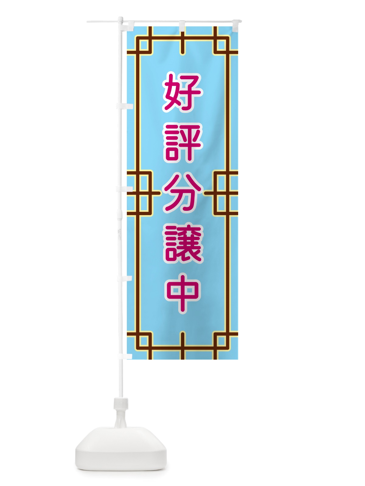 のぼり 好評分譲中 のぼり旗 NSL8(デザイン【A】)