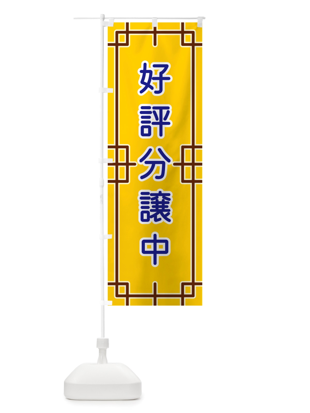 のぼり 好評分譲中 のぼり旗 NSL8(デザイン【B】)