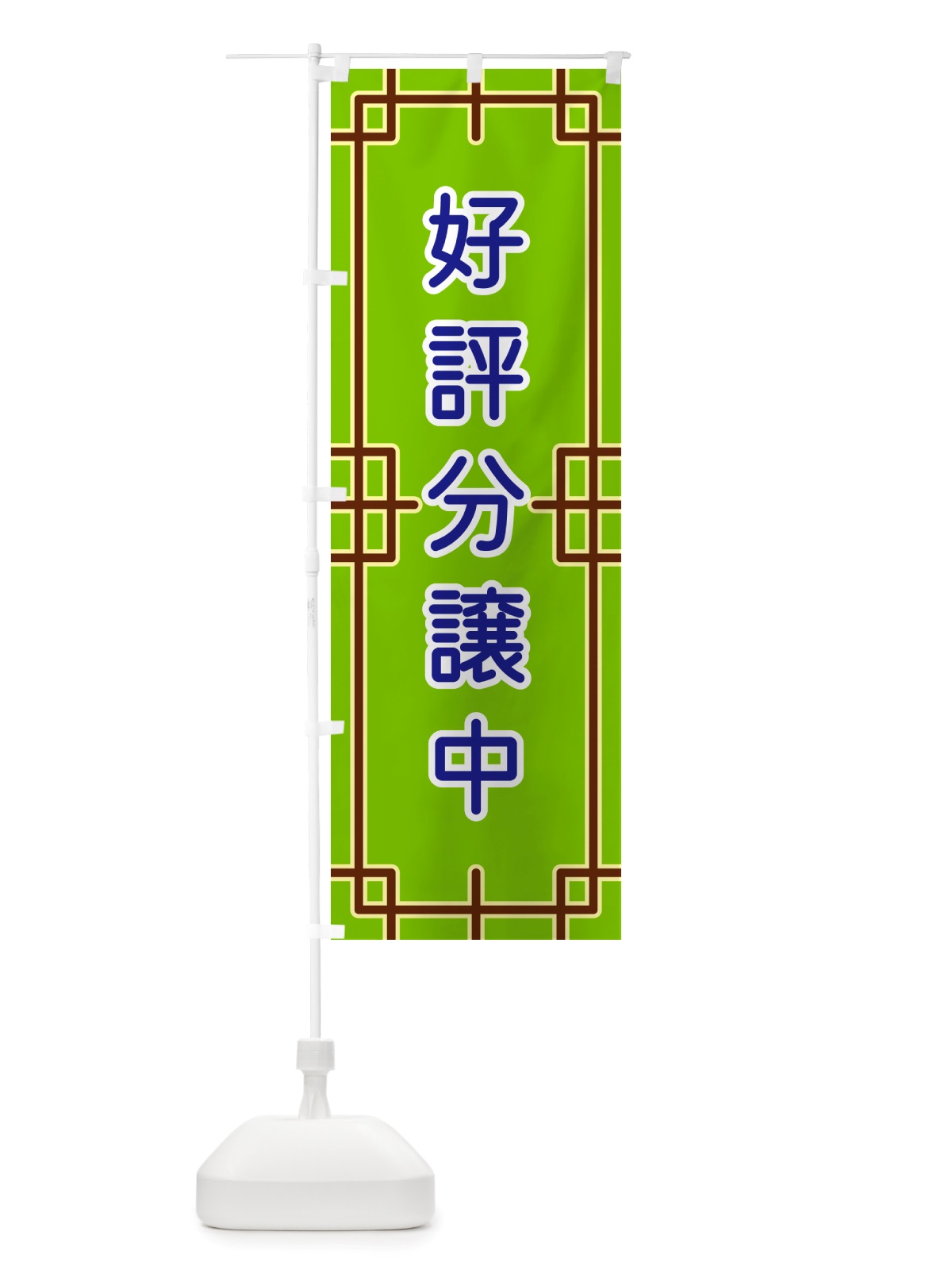 のぼり 好評分譲中 のぼり旗 NSL8(デザイン【C】)