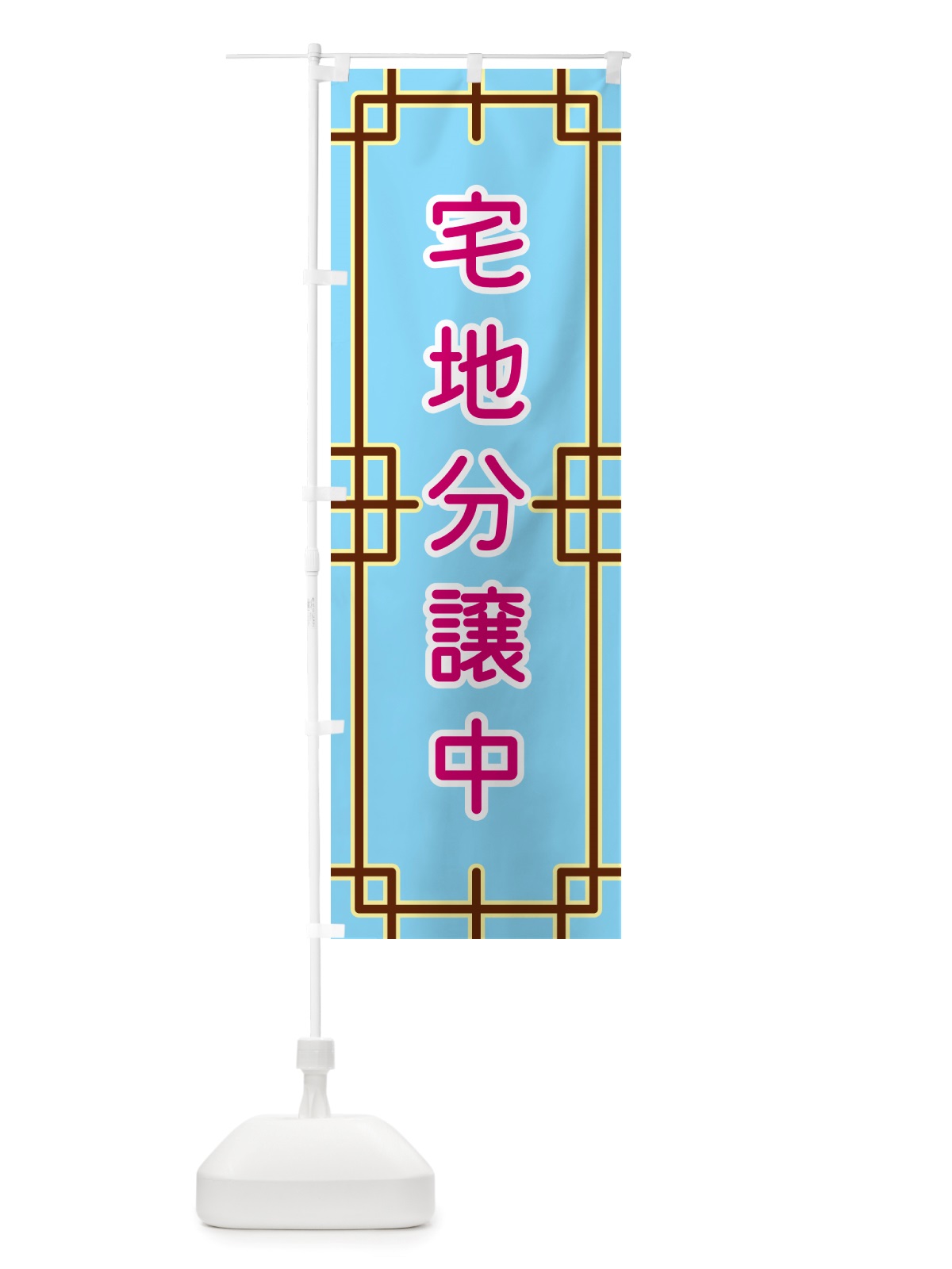 のぼり 宅地分譲中 のぼり旗 NSL9(デザイン【A】)