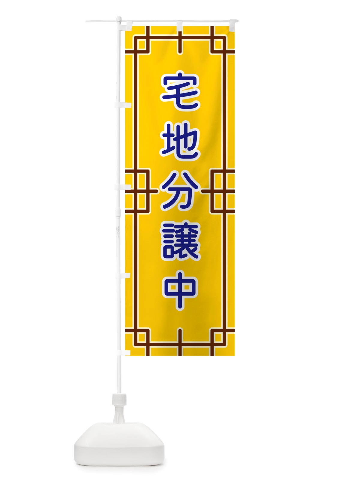 のぼり 宅地分譲中 のぼり旗 NSL9(デザイン【B】)